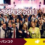 BNI グローバルコンベンション2018inタイ 開催決定！