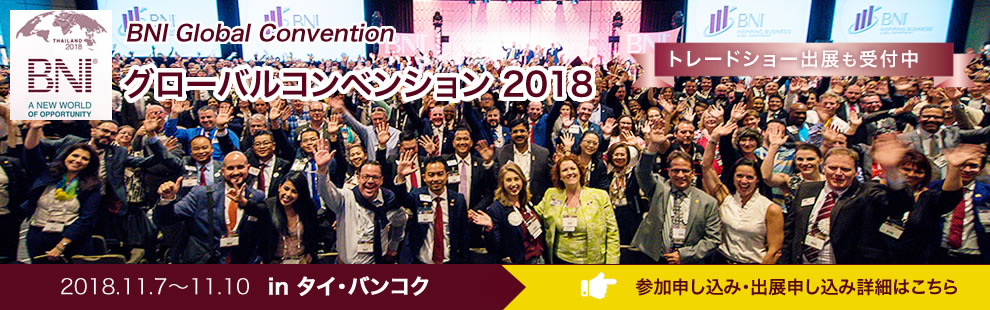 BNI グローバルコンベンション2018inタイ 開催決定！
