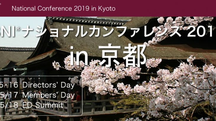 BNI ナショナルカンファレンス2019 in 京都 開催決定！