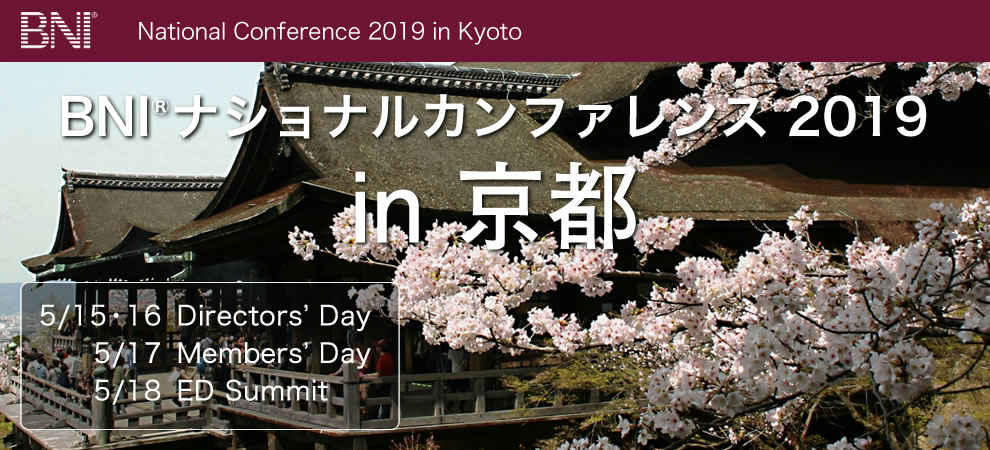 BNI ナショナルカンファレンス2019 in 京都 開催決定！