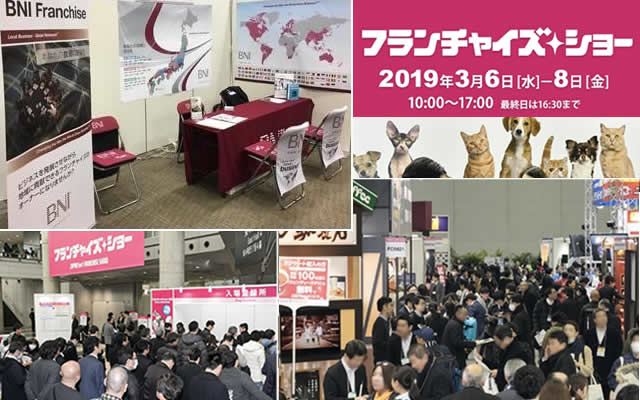 2019年3月6日〜3月8日「第35回フランチャイズショー」（東京ビッグサイト）にBNIフランチャイズが出展！