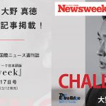 国際ニュース週刊誌『Newsweek』に BNI JAPAN代表 大野 真徳 インタビュー記事が掲載！