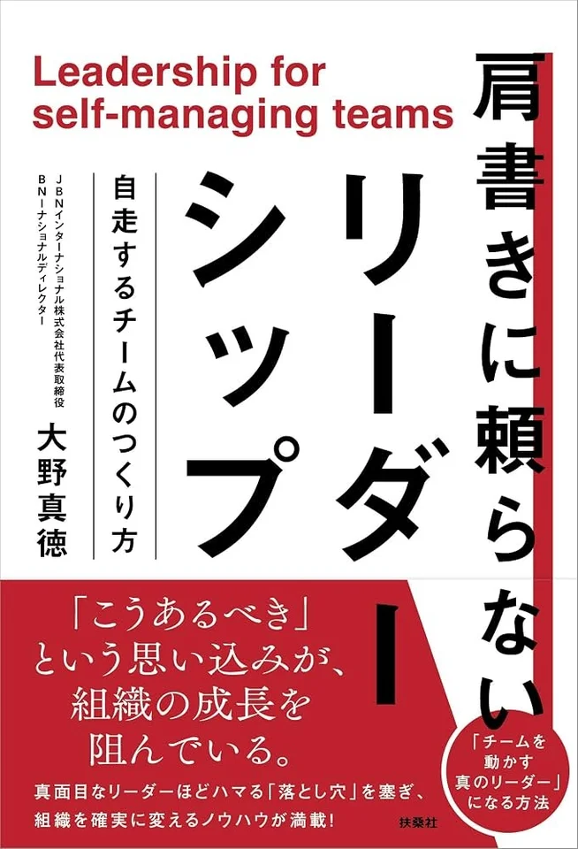 書籍『肩書きに頼らないリーダーシップ 自走するチームのつくり方』発売
