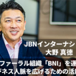 「創業手帳」にBNIジャパン代表、大野のインタビュー記事が掲載されました。【BNIメディア掲載ニュース】