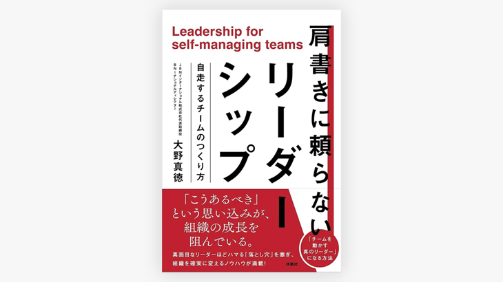 書籍『肩書きに頼らないリーダーシップ 自走するチームのつくり方』発売