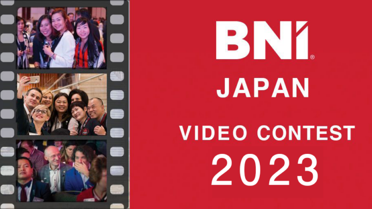 BNIジャパン主催「Video Contest 2023」動画募集中！