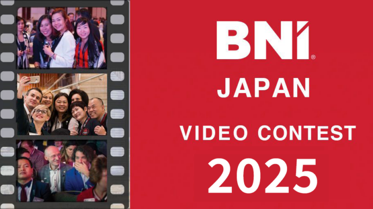 BNIジャパン主催「Video Contest 2025」動画募集中！