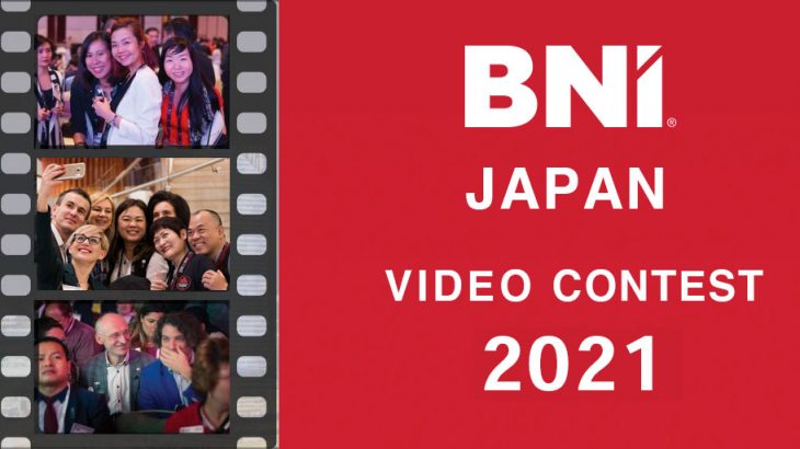 BNIジャパン主催「ビデオコンテスト2021」動画募集中！