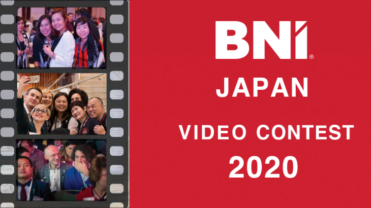 【応募終了】BNI Japan ビデオコンテスト 2020 動画募集中！